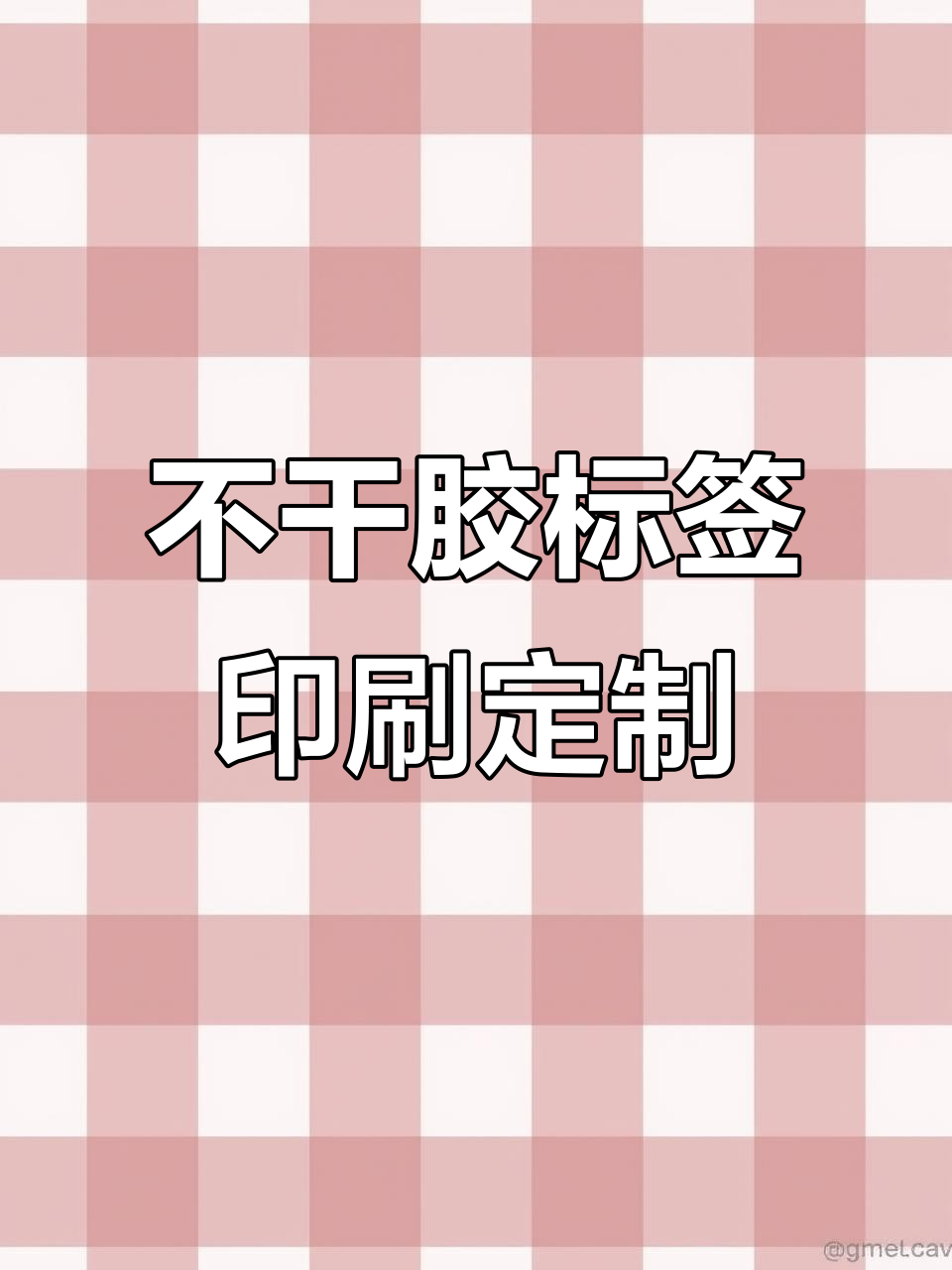 定制不干胶标签贴纸 源头厂家直供，品质与信任的保证